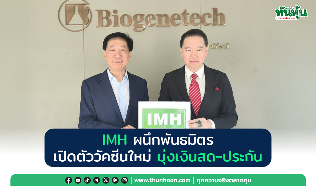 IMH ผนึกพันธมิตร เปิดตัววัคซีนใหม่ มุ่งเงินสด-ประกัน